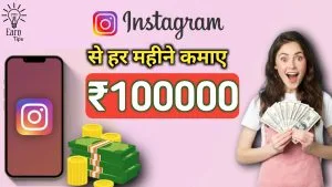 Instagram se paise kaise kamaye 