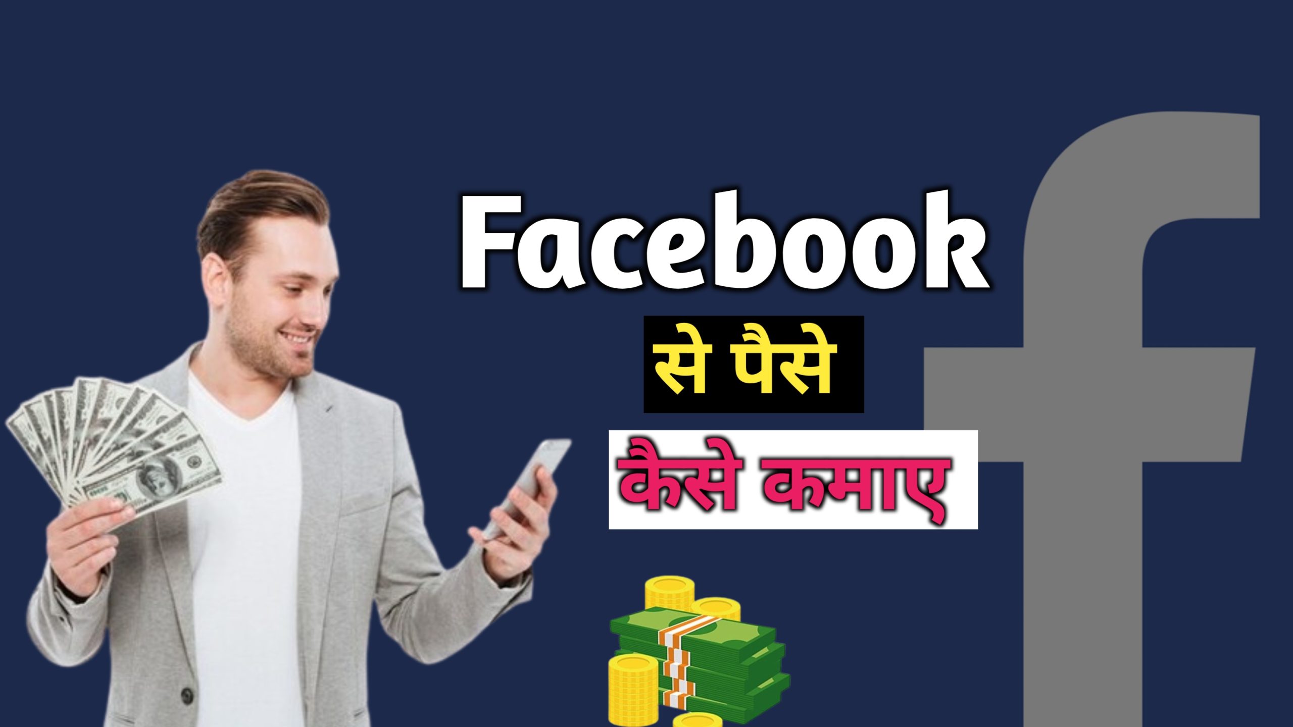 Facebook se paise kaise kamaye 