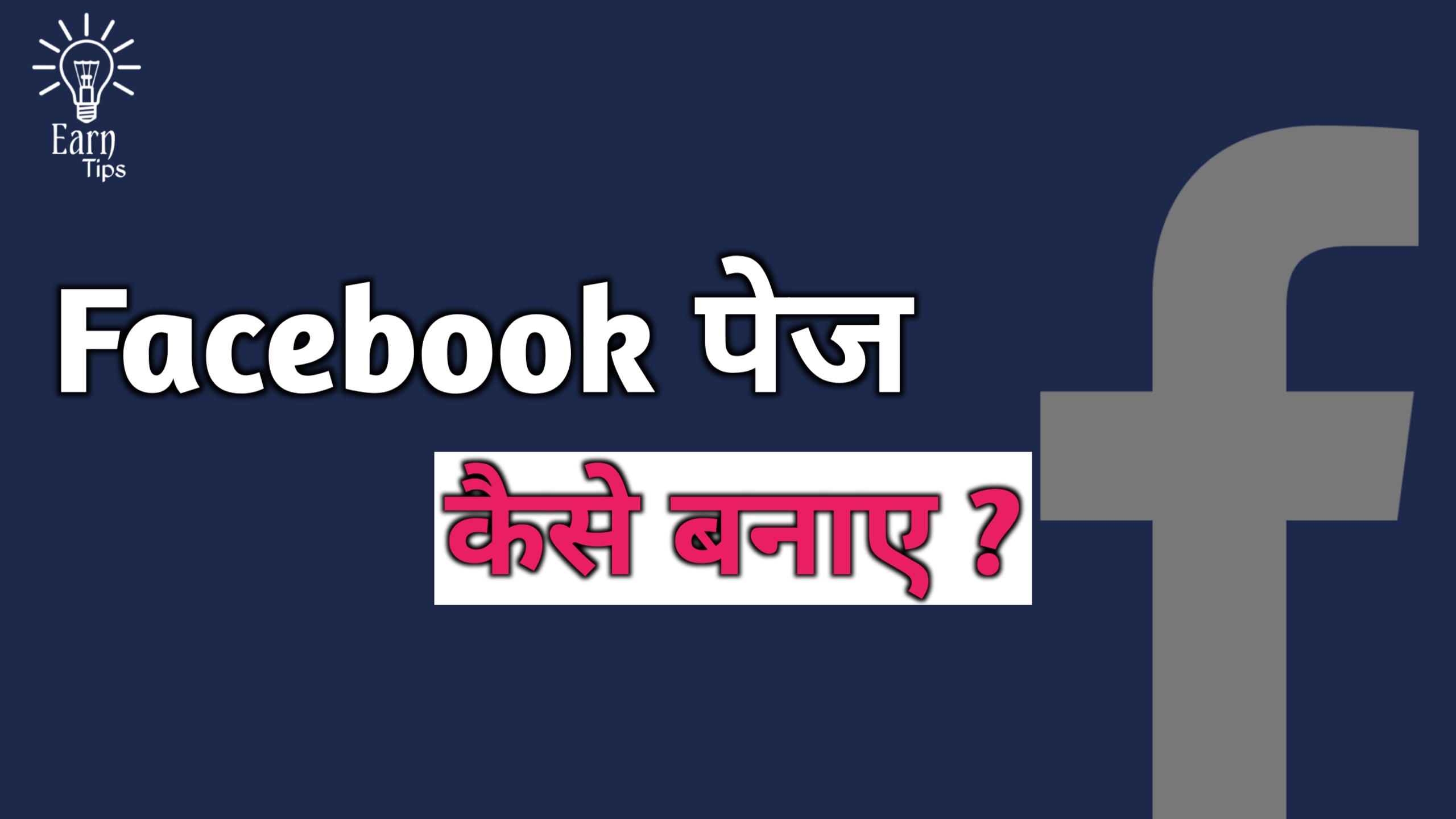 Facebook se Paise kaise kamaye 