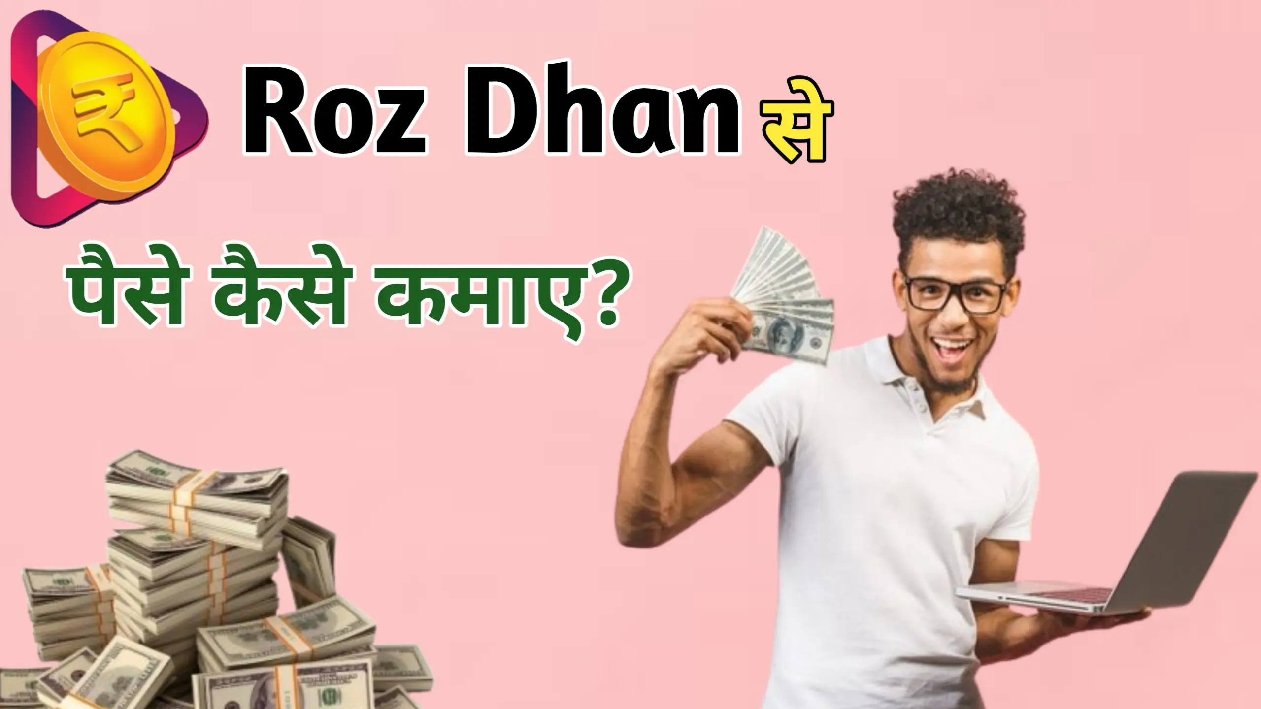 Roz dhan se paise kaise kamaye 