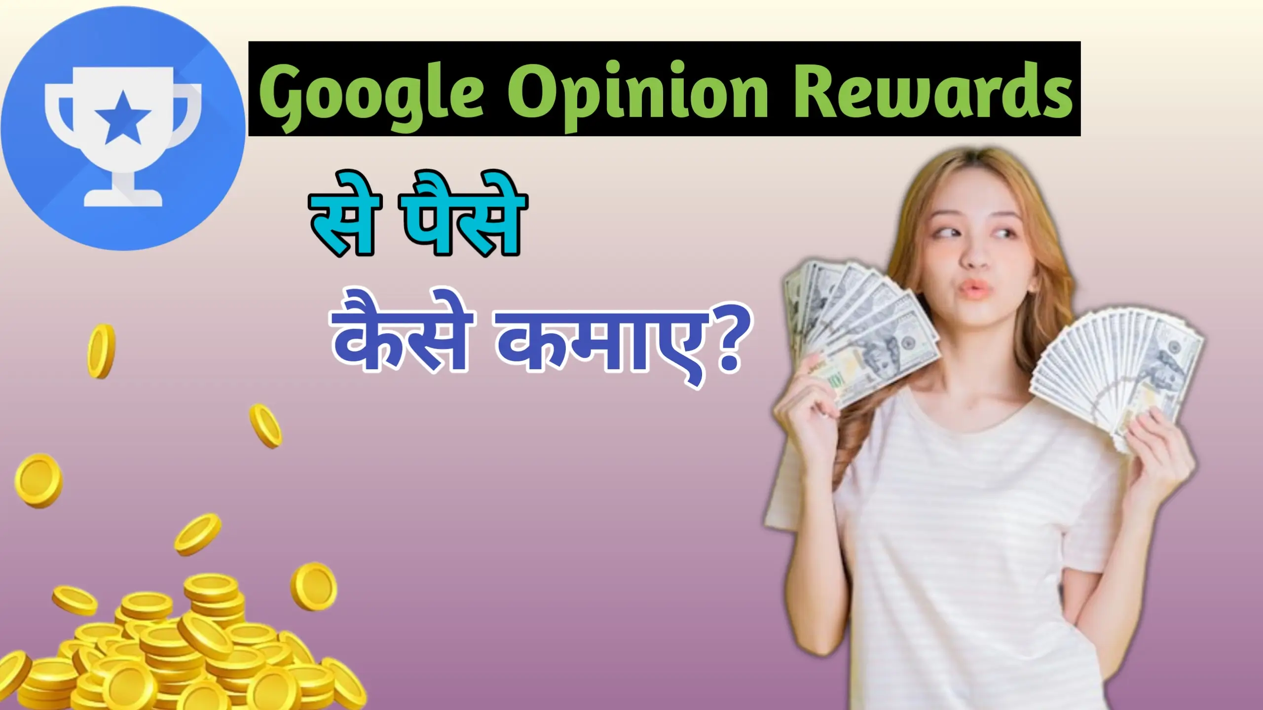 Google opinion rewards se paise kaise kamaye 