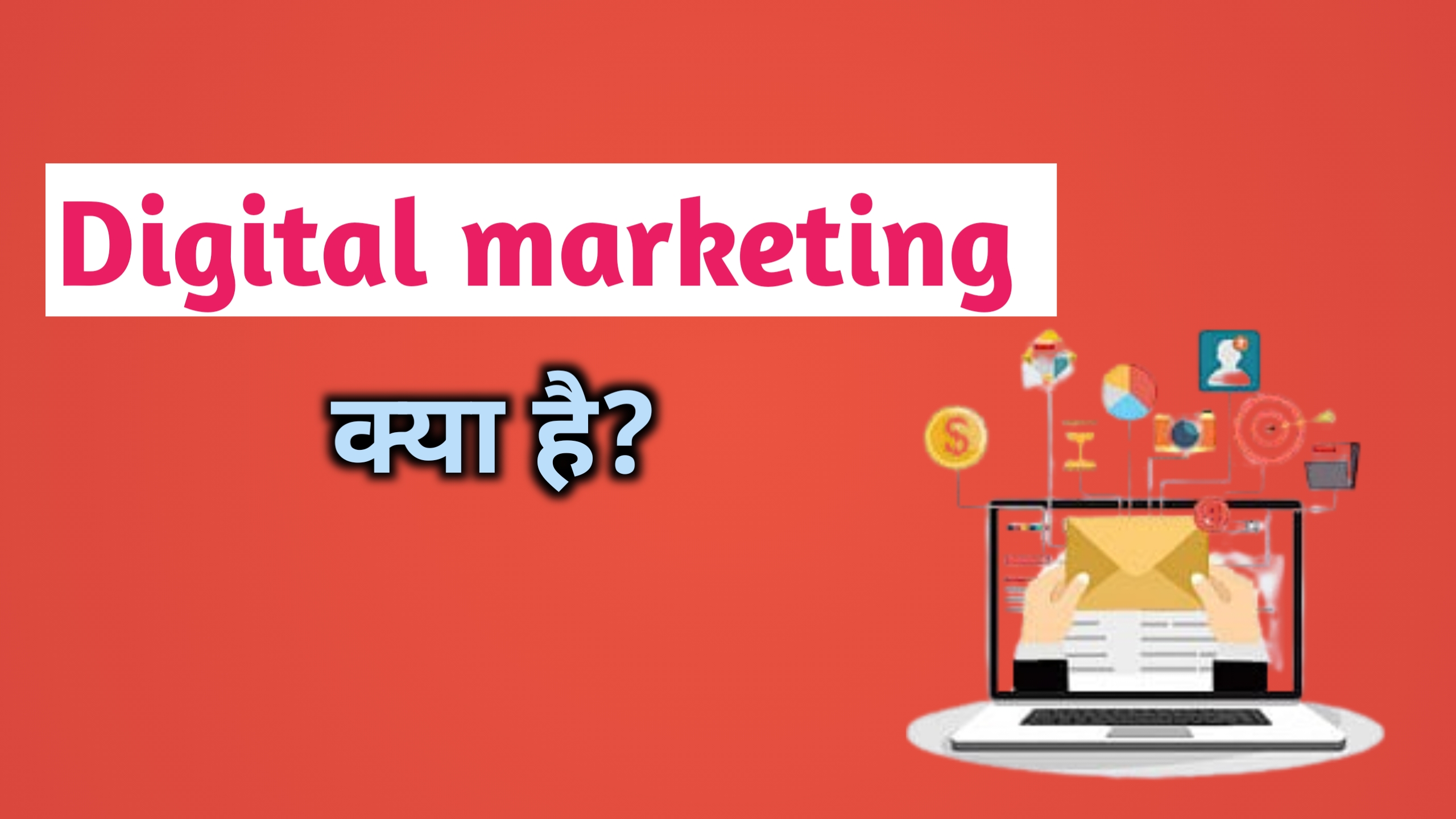 Digital marketing kya hai?