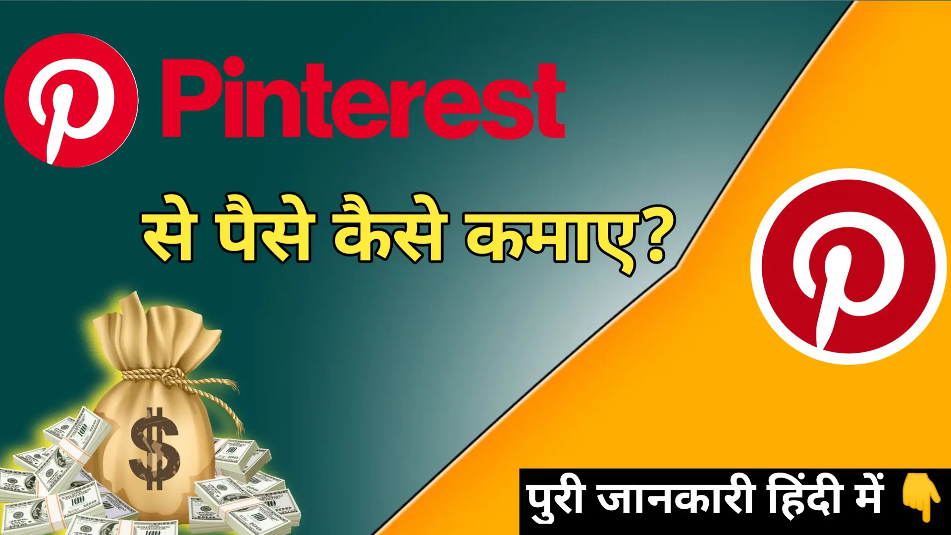 Pinterest se paise kaise kamaye 