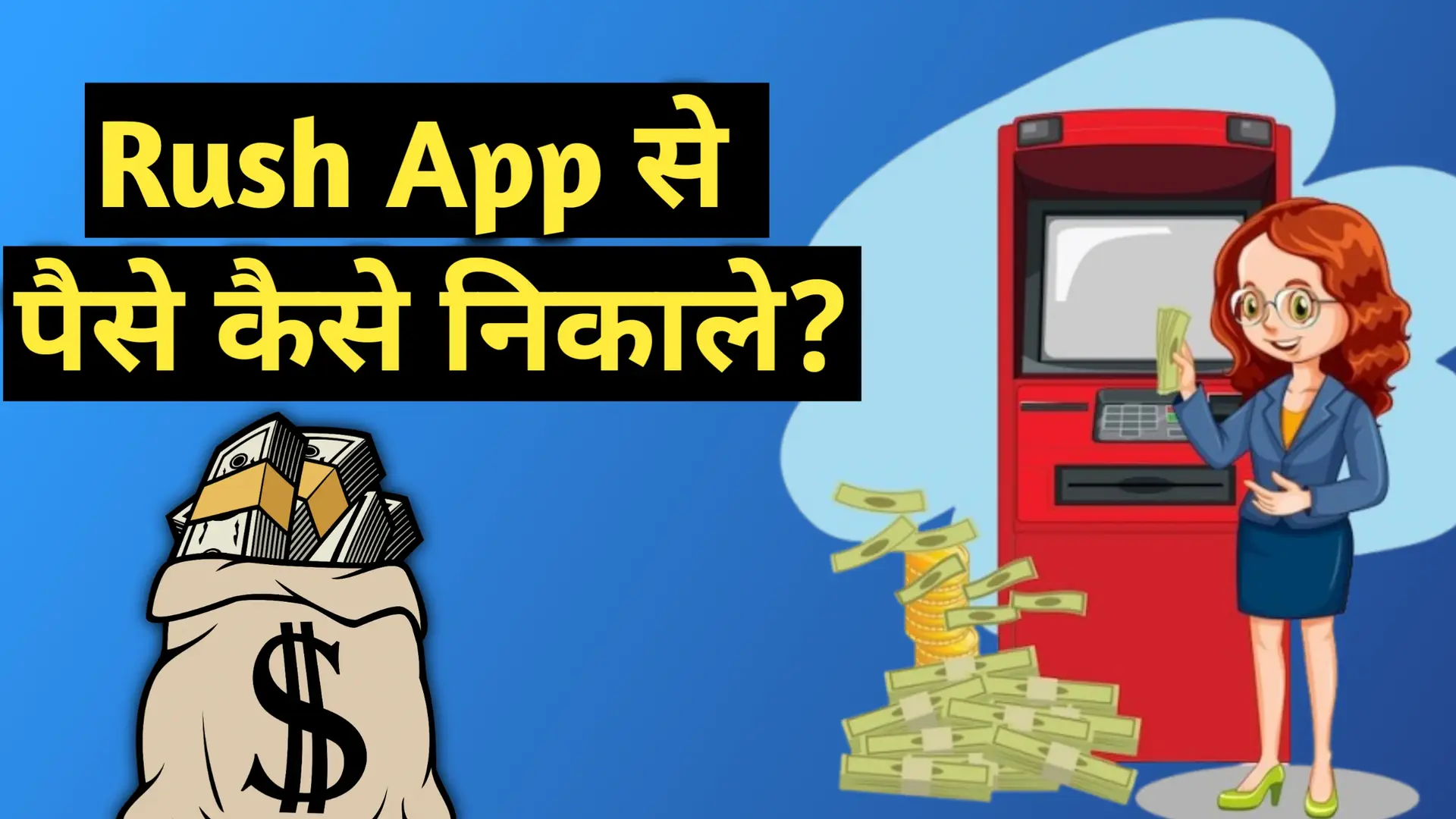 Rush app se paise kaise nikale 