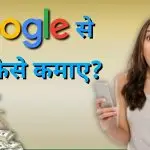 Google se paise kaise kamaye