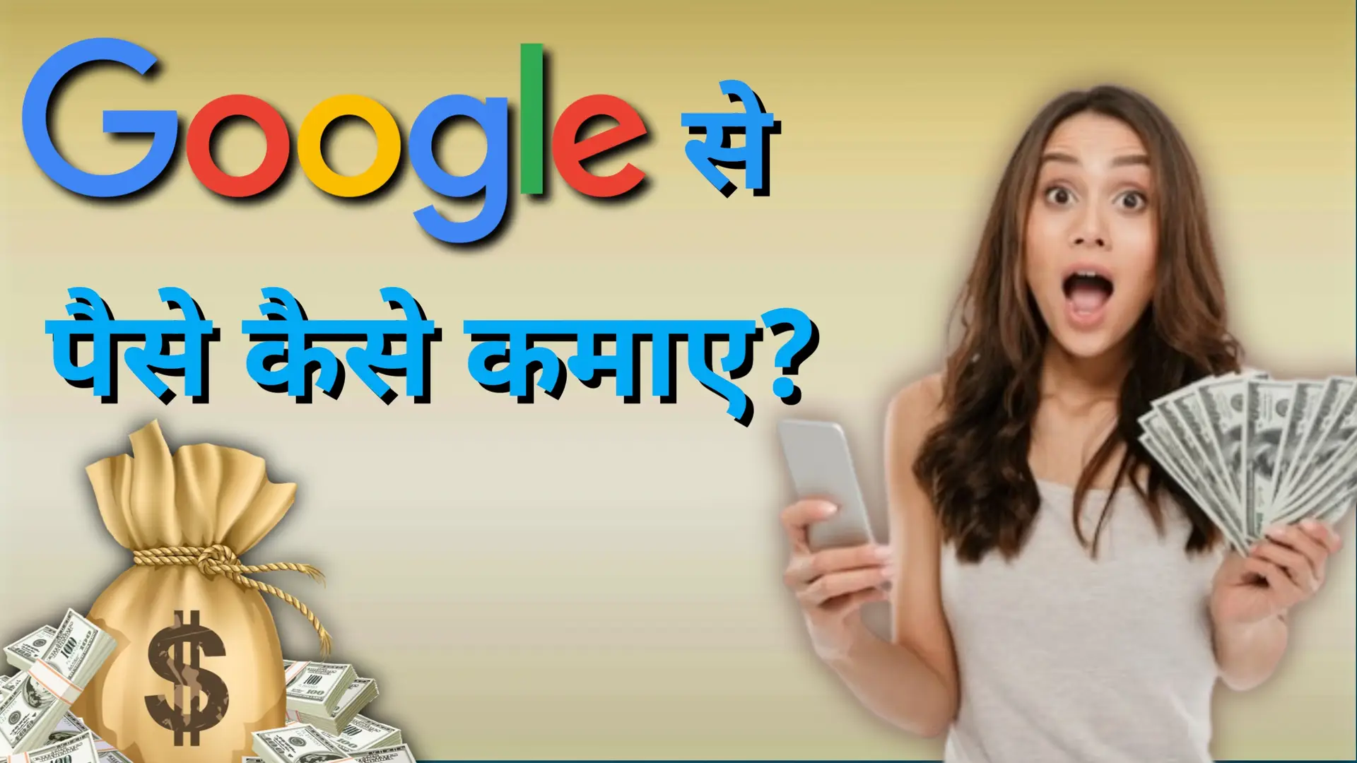 Google se paise kaise kamaye