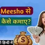 Meesho se paise kaise kamaye