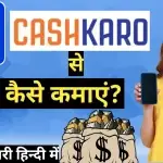 CashKaro se paise kaise kamaye