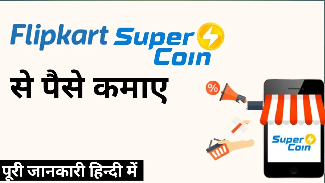 Flipkart supercoin se paise kaise kamaye 