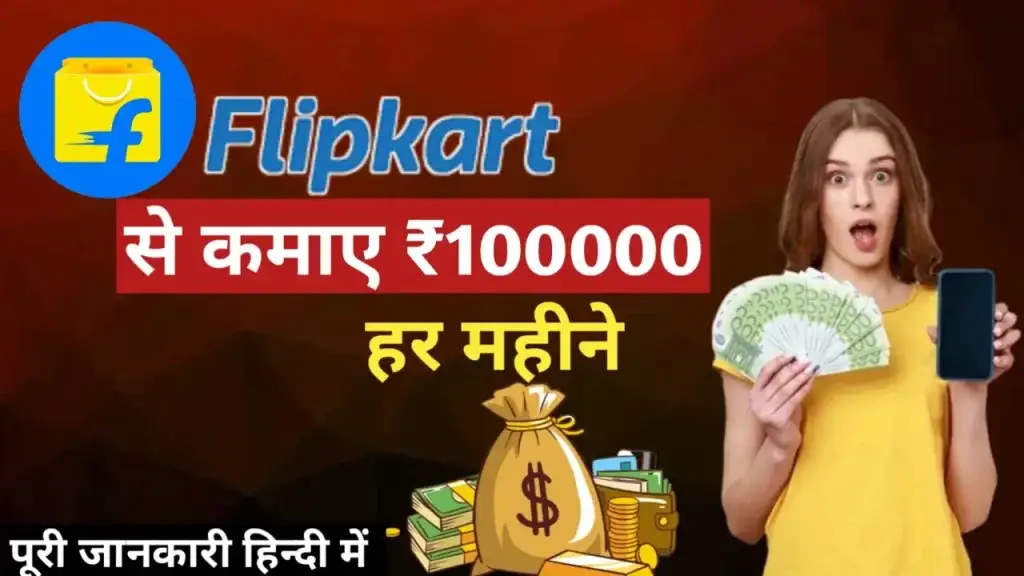 Flipkart se paise kaise kamaye