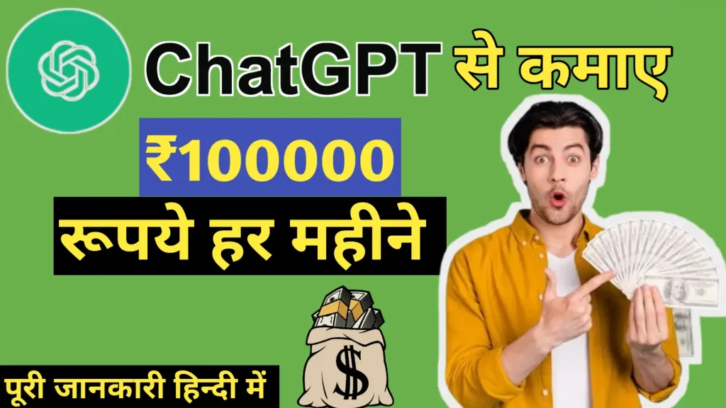 Chatgpt se paise kaise kamaye