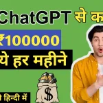 Chatgpt se paise kaise kamaye