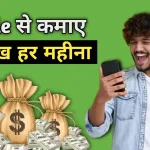 Mobile se paise kaise kamaye