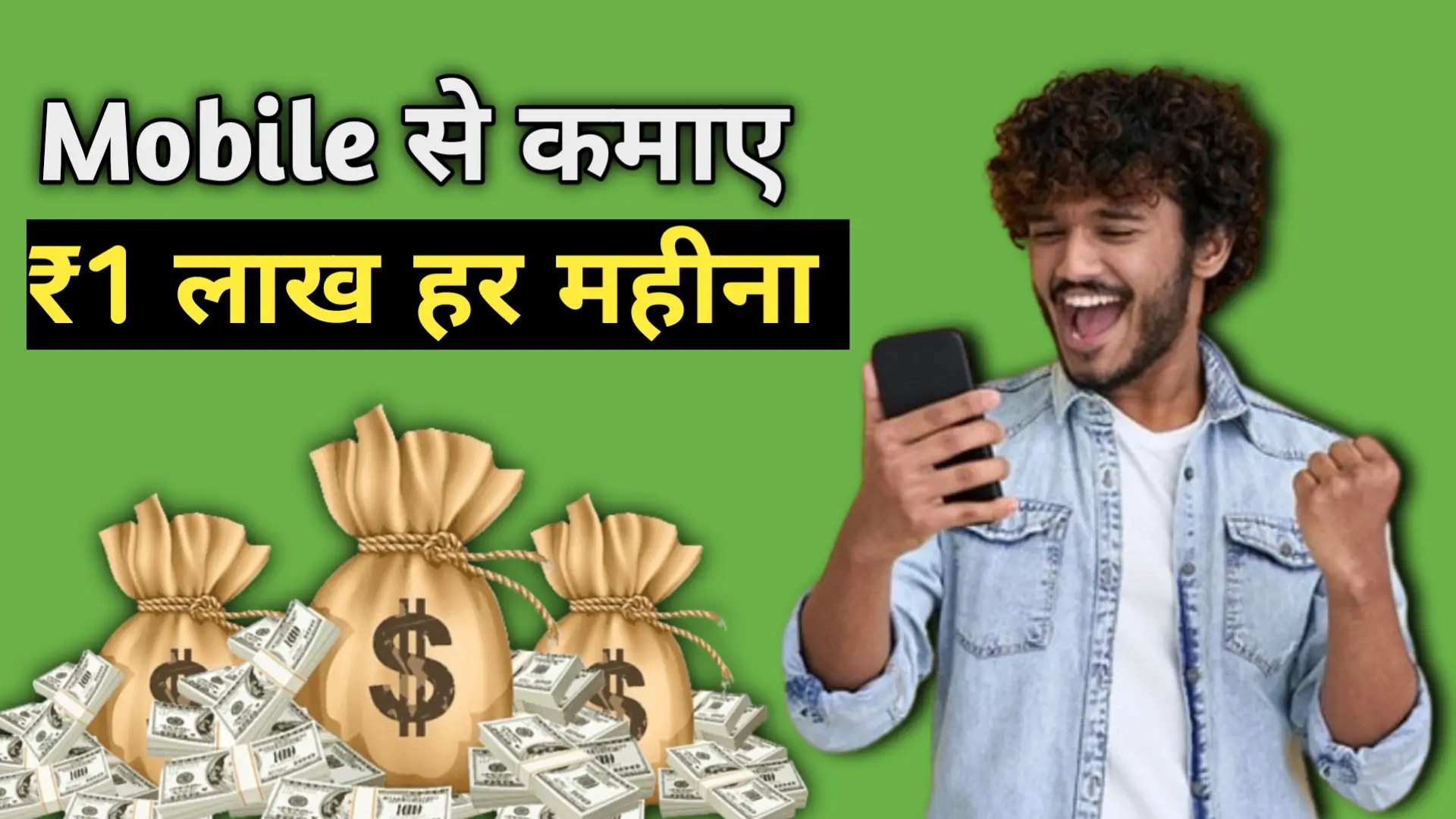 Mobile se paise kaise kamaye